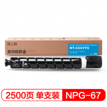 格之格NPG-67 青色粉盒适用佳能C3020 3320 3325 3330 3520 复印机机耗材