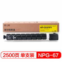 格之格NPG-67 黄色粉盒适用佳能C3020 3320 3325 3330 3520 打印机耗材