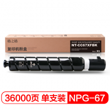 欣格 NPG-67粉盒NT-CC67XFBK适用佳能3020 3320 3325 3330 3520 