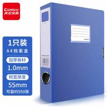 齐心(Comix) 55mm加厚型粘扣档案盒/A4文件盒/资料盒 蓝色 办公文具HC-55
