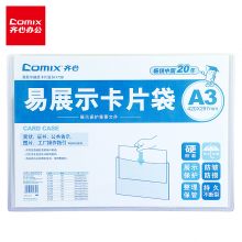 齐心(Comix)A1739 易展示卡片袋 A3 透明硬质 营业执照正本保护套 