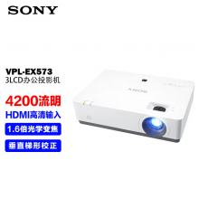 索尼（SONY）VPL-EX573 投影仪 （标清XGA 4200流明 HDMI高清接口）
