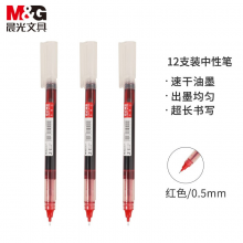 晨光(M&G)文具0.5mm红色中性笔 速干直液式走珠笔 笔记神器系列签字笔水笔 12支/盒ARPM2002