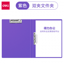 得力33478 A4双强力文件夹 插页试卷夹文件夹子 双夹 (紫色)