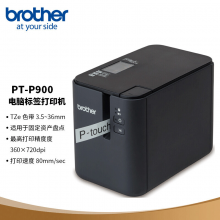 兄弟PT-P900 固定资产标签打印机 电脑连接36mm智能线缆打印机