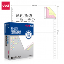 得力241-3-1/2CS 白令海 三联二等分撕边电脑打印纸 彩色针式打印纸(色序:白红黄1000页/箱)