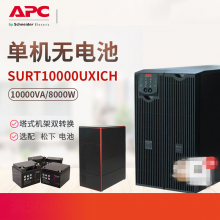 施耐德 SURT10000UXICH 纯在线式 UPS不间断电源 8000W/10000VA 单机无电池