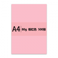 传美 A4/80g粉红色彩色复印纸 500张/包 单包装