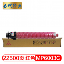 e代经典MPC6003C 红色碳粉盒 适用理光MP C4503SP 5503SP 6003SP 4504SP 6004SP C4504exSP C6004exSP