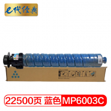 e代经典MPC6003C 蓝色碳粉 适用理光MP C4503SP 5503SP 6003SP 4504SP 6004SP C4504exSP C6004exSP