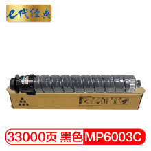 e代经典 MPC6003C 黑色碳粉盒 适用理光MP C4503SP 5503SP 6003SP 4504SP 6004SP C4504exSP C6004exSP