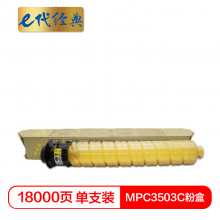 e代经典 MPC3503C粉盒黄色 适用理光Ricoh MPC3003SP/C3503SP/C3004SP/C3504SP打印机