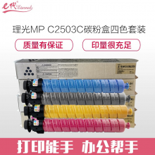 e代经典MP C2503C碳粉盒四色套装黑蓝黄红各一支 适用 理光MP C2003SP;C2503SP;C2011SP;C2004SP;C2504SP