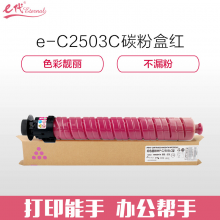 e代经典 MP C2503C 红色碳粉盒 适用理光MP C2003SP;C2503SP;C2011SP;C2004SP;C2504SP