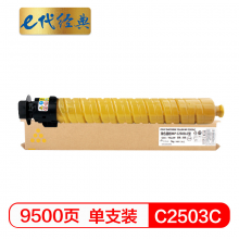 e代经典 MP C2503C 黄色碳粉盒 适用理光MP C2003SP;C2503SP;C2011SP;C2004SP;C2504SP
