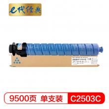 e代经典 MP C2503C 蓝色碳粉盒 适用理光MP C2003SP;C2503SP;C2011SP;C2004SP;C2504SP