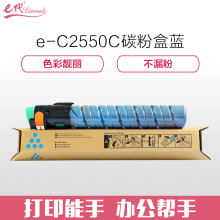 e代经典 理光MP C2550C碳粉盒蓝色 适用MP C2010;C2030;C2050;C2530;C2550
