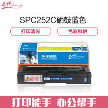 e代经典 理光SPC252C硒鼓蓝色 适用理光RicohSP C252SF 252DN打印粉盒硒鼓