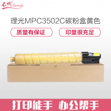 e代经典 MPC3502C 黄色碳粉适用理光MPC3002 MPC3502打印机