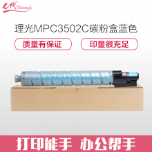 e代经典 MPC3502C 蓝色碳粉 适用理光MPC3002 MPC3502打印机
