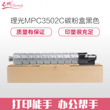 e代经典 MPC3502C 黑色碳粉盒 适用理光MPC3002 MPC3502打印机