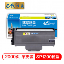e代经典 SP1200粉盒 适用理光Aficio SP1200SU SP1200SF SP1200与理光SP1200硒鼓配合使用