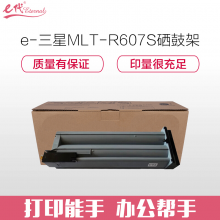 e代经典 三星MLT-R607K硒鼓架 适用SCX-8230NA;8240NA打印机成像硒鼓