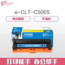 e代经典 CLT-C506S硒鼓蓝色 适用三星CLP-680ND CLX-6260ND 6260FR打印机