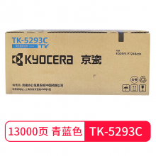 京瓷 Kyocera TK-5293C 青色墨粉 适用于京瓷P7240cdn彩色激光打印机 约印13000页
