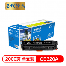 e代经典 CE320A 黑色硒鼓 适用于HP CP1525N/ CP1525NW/CM1415FN/CM1415FNW