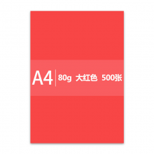 传美 A4/80g 红色彩色复印纸 500张/包 单包装