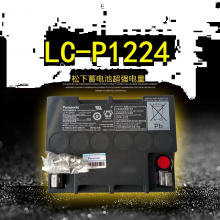松下UPS蓄电池LC-P1224ST（12V24AH/20HR)长寿命UPS电源、供电系统等用
