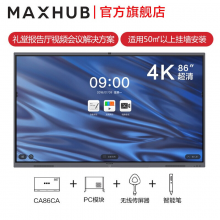 MAXHUB电子白板 经典版86英寸无线投屏会议一体机套装 显示屏( CA86CA +i7核显+传屏 器+笔+ST23支架)