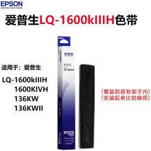 爱普生 S015336色带芯 适用于LQ-1600K3H 1600K4H黑色含色带芯 （安装到旧架子上使用）