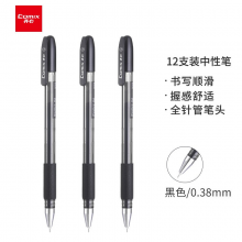 齐心 GP038黑色全针管笔中性笔签字笔水笔0.38mm 12支/盒 