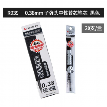 齐心R939 中性笔替芯0.38mm
