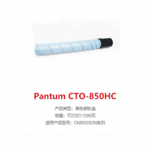 奔图CTO-850XC 蓝色墨粉适用于CM8505DN|CP9502DN|CM8506