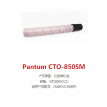 奔图CTO-850XM 红色墨粉 适用于CM8505DN|CP9502DN|CM8506 
