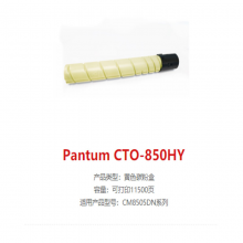 奔图CTO-850XY黄色墨粉 适用于CM8505DN|CP9502DN|CM8506