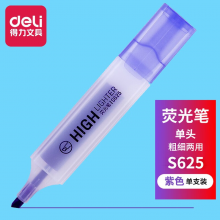 得力（deli）S625紫色荧光笔