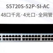 华为（HUAWEI） S5720S-52P-SI-AC 48口新一代三层全千兆企业级核心网络交换机