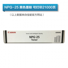 佳能NPG-25/26 黑色墨粉适用于ir2520iir2525iir2530i