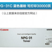 佳能 NPG-31C墨粉 iR C 3880 4080 4580 NPG-31C蓝色碳粉