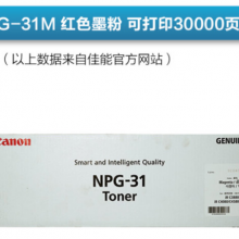 佳能 NPG-31M墨粉iRC 3880 4080 4580 NPG-31M红色碳粉