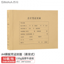 西玛(SIMAA)50套装 A4横版裹背式凭证封面 加厚木浆150g 212*299mm 无需包角 配套a4凭证报销单6554