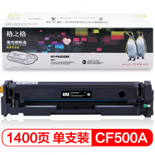 格之格CF500A 黑色硒鼓 NT-PH202BK 商专版 适用惠普HP M254DW M254NW M281FDN M281FDW M280NW打印机粉盒