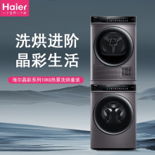 海尔（Haier）晶彩洗烘套装 直驱变频10Kg全自动洗衣机烘干机 家用热泵干衣机 EG100BDC189SU1+GBN100-189U1