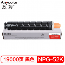 欣彩 NPG-52墨粉盒 AF-NPG52K黑色粉盒 19K 适用佳能C2020 C2025 C2030 C2220 C2225 C2230 C2220L