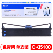 格之格 ND-OKI5100色带架 适用OKI5100F 5150F 5200F 5500F 7000F 5200F+ 7500F 7700F打印机色带