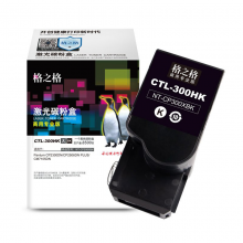 格之格 CTL-300HK黑色墨粉NT-CP300XBK 适用于奔图 CP2300DN/CP2506DN PLUS/C 高容8500页